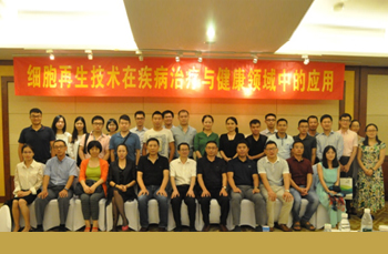 細(xì)胞再生技術(shù)研討會完美落幕