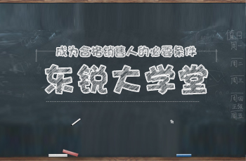 東銳大學(xué)堂之“成為合格銷售人的必要條件”