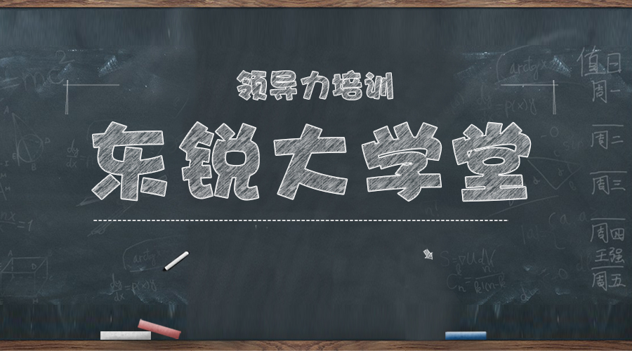 東銳大學(xué)堂之“領(lǐng)導(dǎo)力培訓(xùn)”