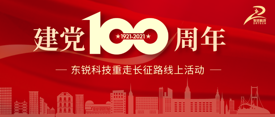 建黨百年 | 重走長征路線上活動