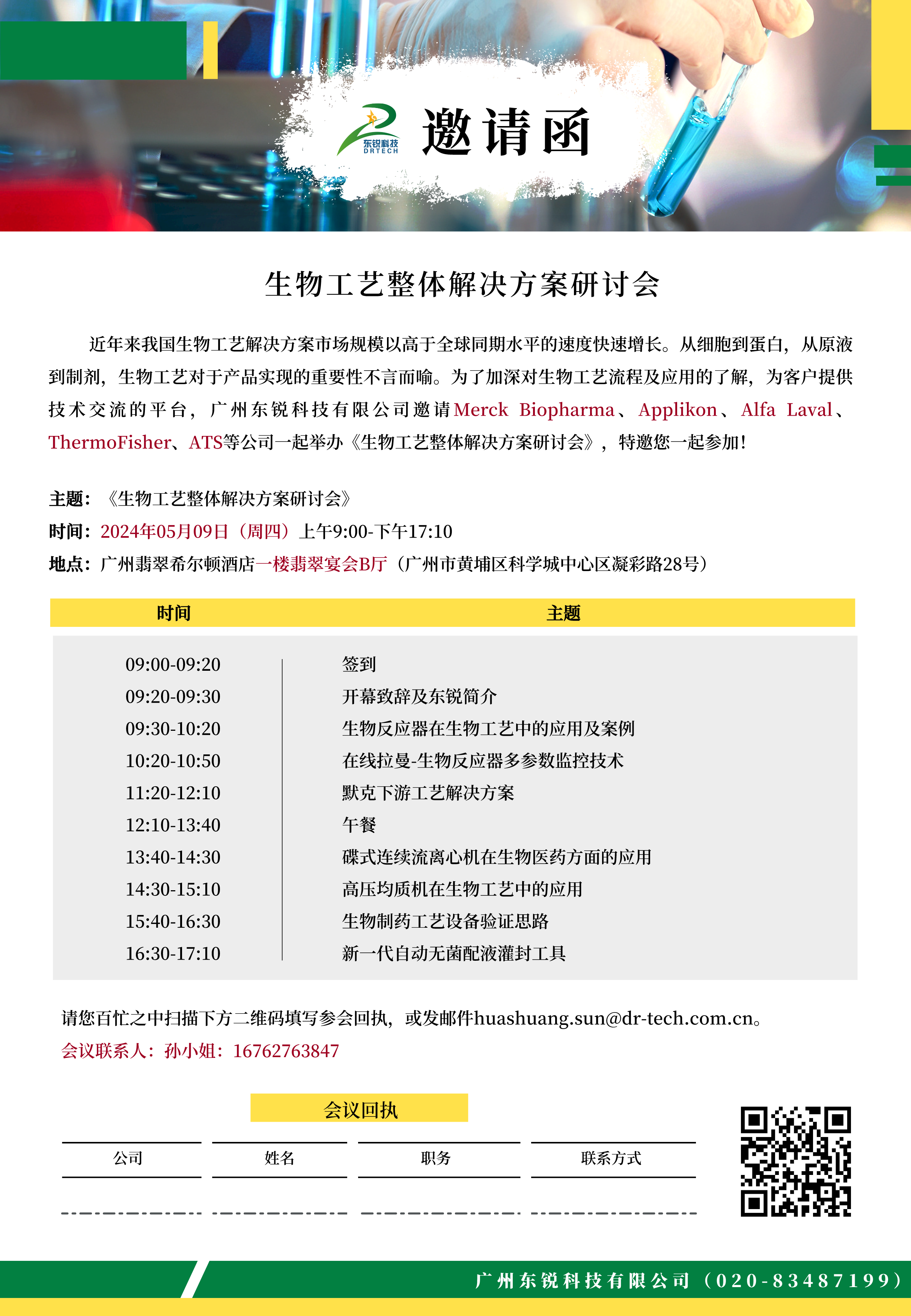 會(huì)議邀請(qǐng) | 生物工藝整體解決方案研討會(huì)