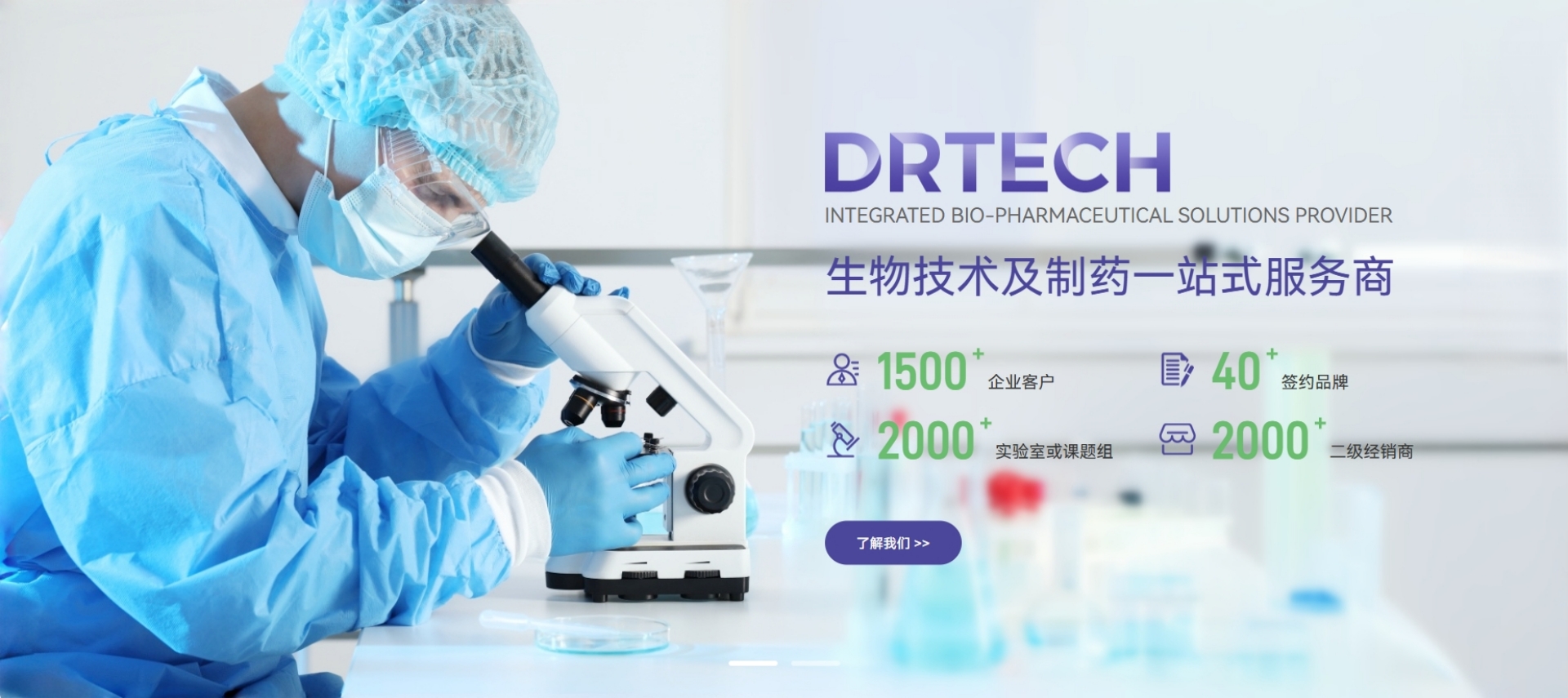 生物技術(shù)及制藥一站式服務(wù)商