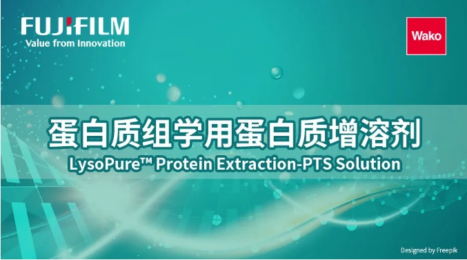 新品速遞 | 優(yōu)質(zhì)蛋白質(zhì)組學(xué)用蛋白質(zhì)增溶劑強勢來襲！