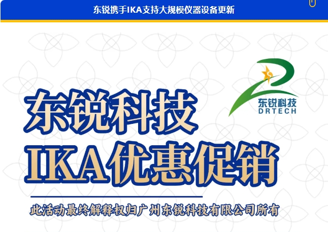 優(yōu)惠大促銷 | 東銳攜手IKA支持大規(guī)模儀器設(shè)備更新